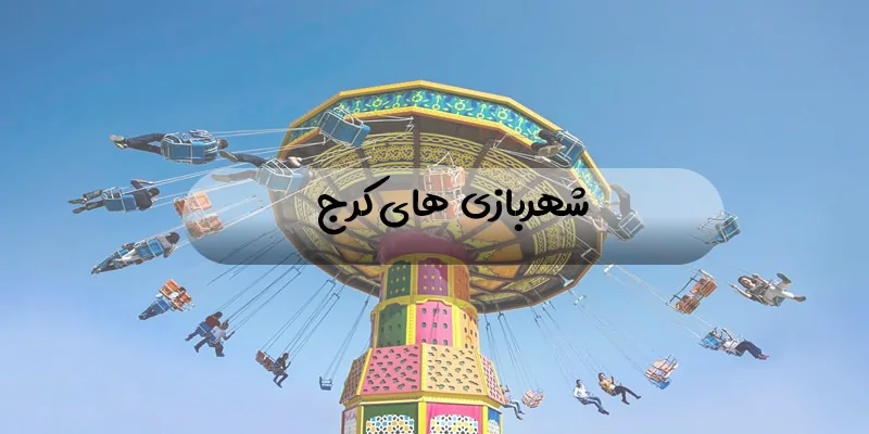 بهترین شهربازی های کرج