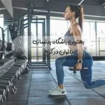 بهترین باشگاه بدنسازی بانوان در کرج