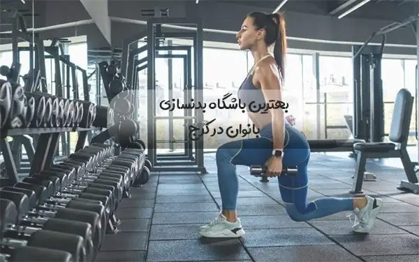 بهترین باشگاه بدنسازی بانوان در کرج