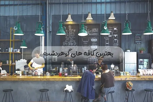 بهترین کافی شاپ در گوهردشت کرج