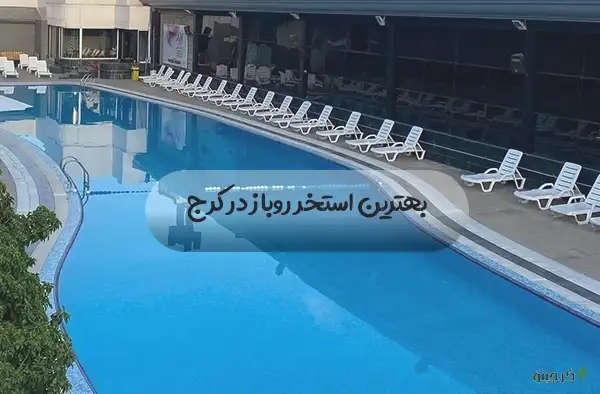 بهترین استخر روباز