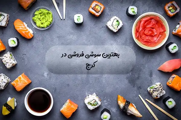 سوشی فروشی در کرج