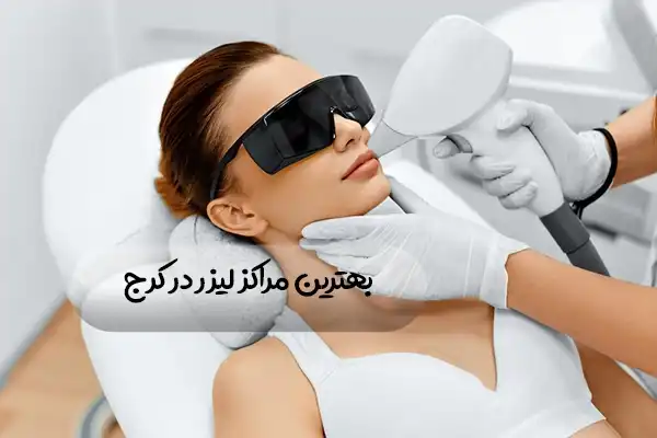 مراکز لیزر در کرج