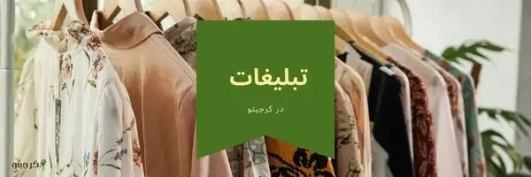 تبلیغات در کرجیتو