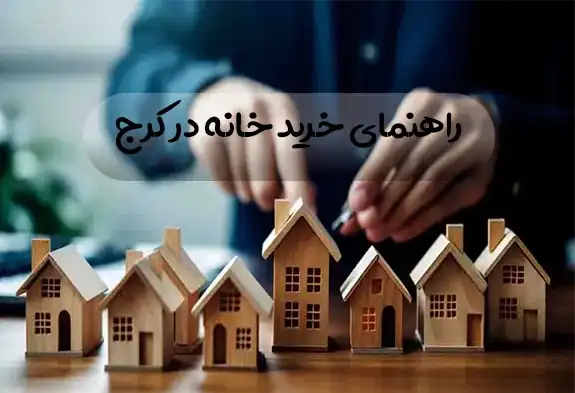 خرید خانه در کرج