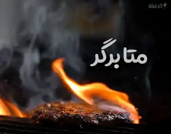 فست فود متابرگر