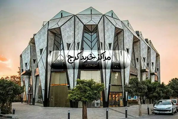 مراکز خرید در کرج