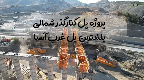 پروژه کنارگذر شمالی کرج| افتتاح نیمه اول 1404