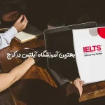 آموزشگاه آیلتس در کرج