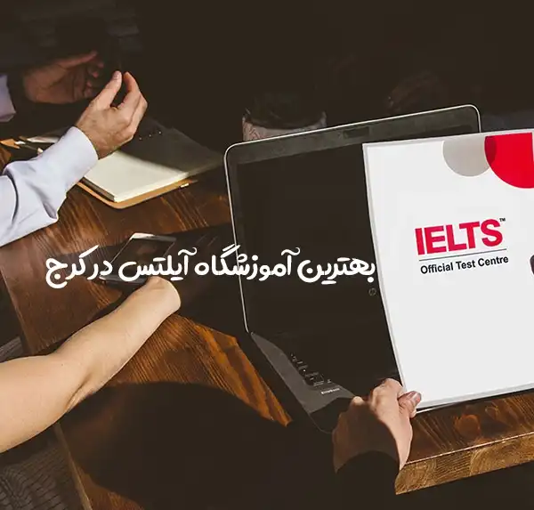 آموزشگاه آیلتس در کرج