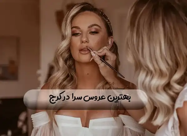 بهترین عروس‌سرا در کرج