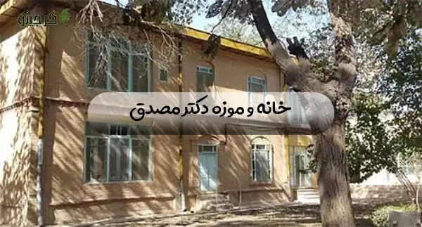 خانه و موزه دکتر مصدق| ساعت بازدید و موقعیت مکانی