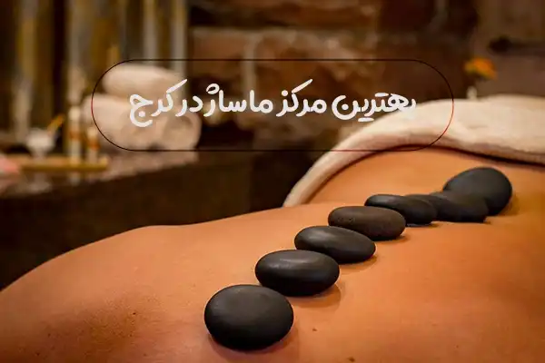 بهترین مرکز ماساژ در کرج