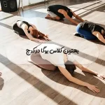 بهترین کلاس یوگا در کرج