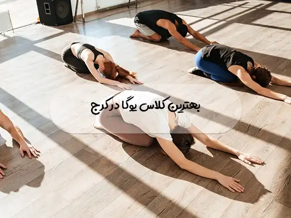 بهترین کلاس یوگا در کرج
