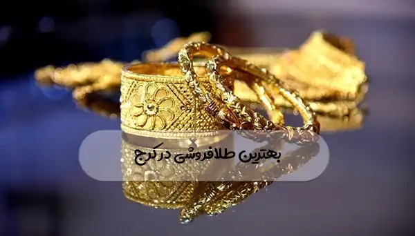 بهترین طلافروشی در کرج