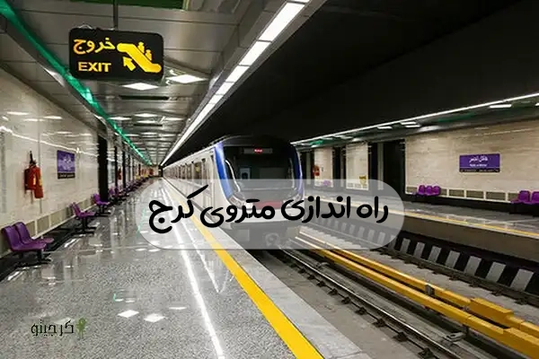 نقشه مترو کرج ۱۴۰۴ | مسیرها، ایستگاهها و خطوط فعال شهری
