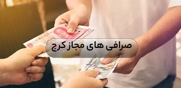 صرافی های مجاز در کرج