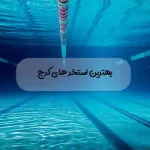 بهترین استخر های کرج