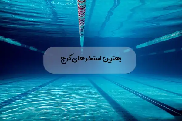 بهترین استخر های کرج