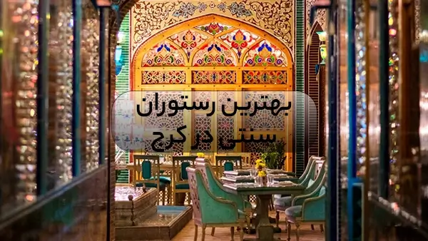 بهترین رستوران سنتی در کرج