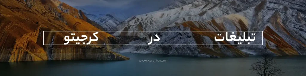 تبلیغات در کرجیتو
