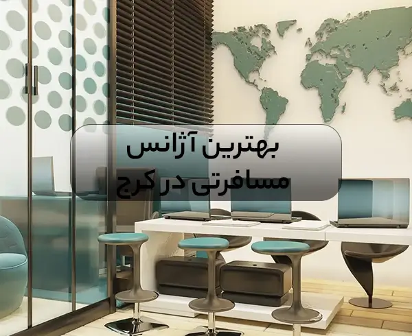 بهترین آژانس های مسافرتی کرج