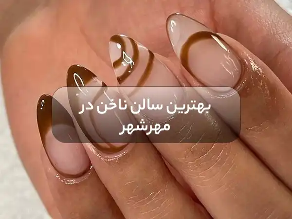 بهترین سالن کاشت ناخن در مهرشهر