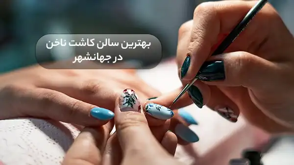بهترین سالن کاشت ناخن در جهانشهر