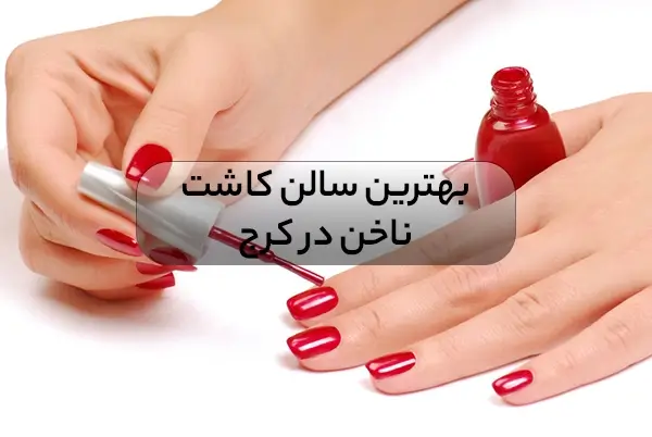 بهترین سالن کاشت ناخن در کرج