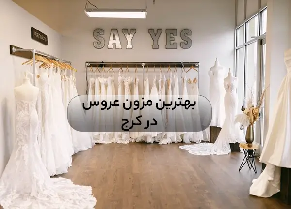 بهترین مزون‌ لباس عروس در کرج