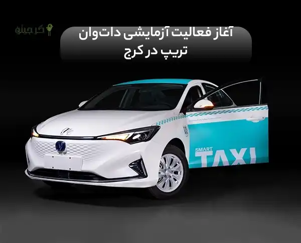 فعالیت آزمایشی دات‌وان تریپ در کرج