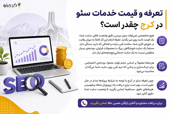 تعرفه و قیمت خدمات سئو در کرج چقدر است؟