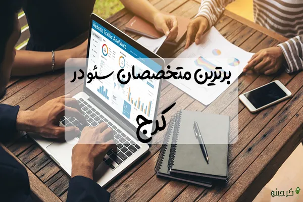 بهترین سئوکار در کرج | برترین متخصصان SEO کرج