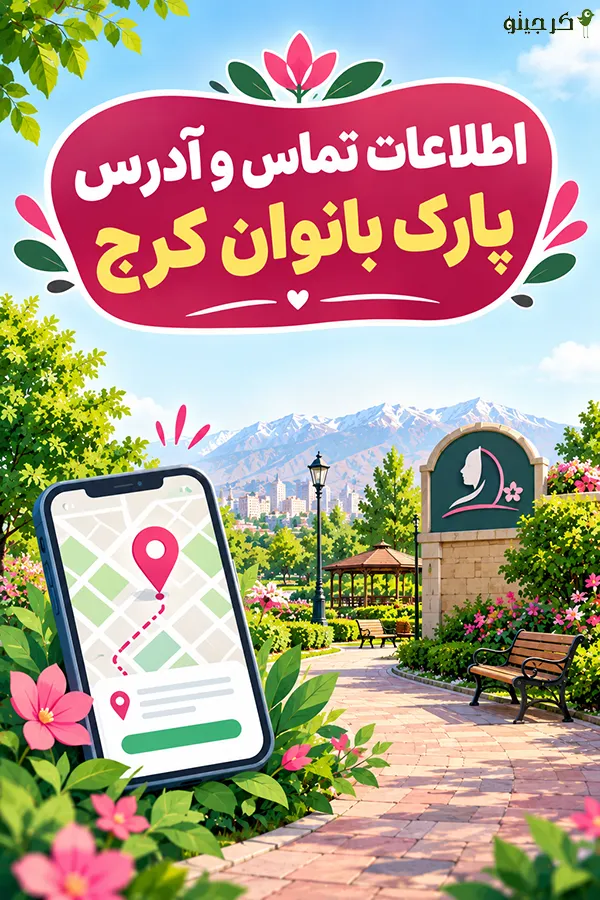 اطلاعات تماس و آدرس پارک بانوان کرج