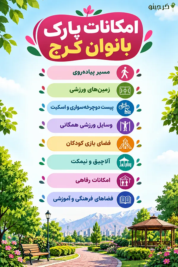 امکانات پارک بانوان کرج