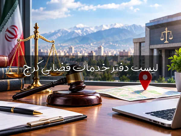 لیست دفتر خدمات قضایی کرج