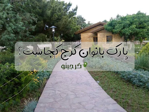 پارک بانوان کرج کجاست؟ (آدرس و اطلاعات)