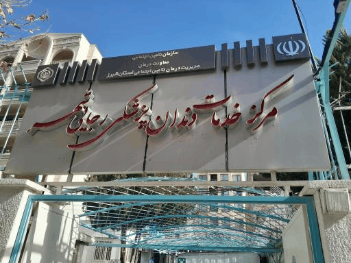 دندانپزشکی کرج گوهردشت