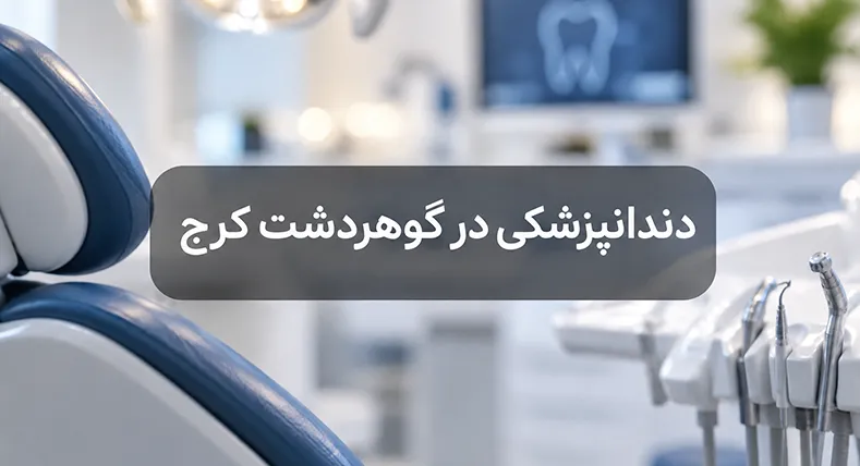 دندانپزشکی کرج گوهردشت؛ آدرس و تلفن کلینیک‌ها و مطب‌های محله
