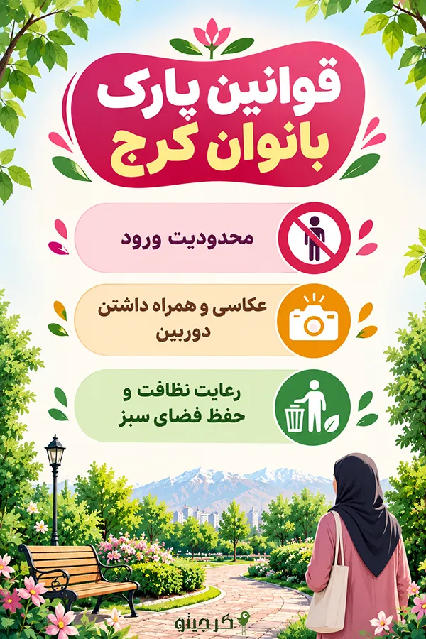 قوانین پارک بانوان کرج