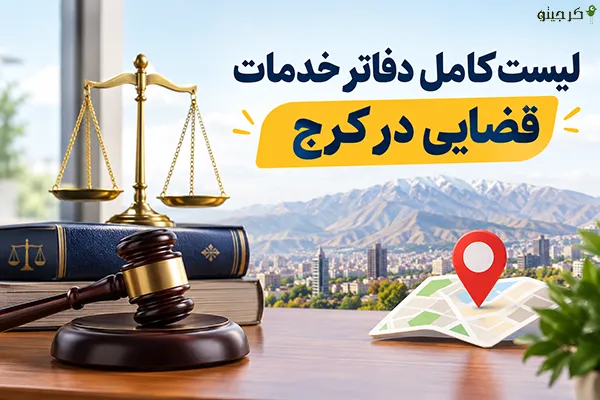لیست کامل دفاتر خدمات قضایی در کرج